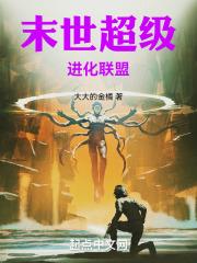 末世超级进化漫画