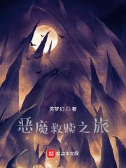 恶魔的救赎漫画