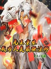 重生虎王系统