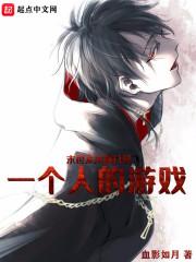末世只有一个人的