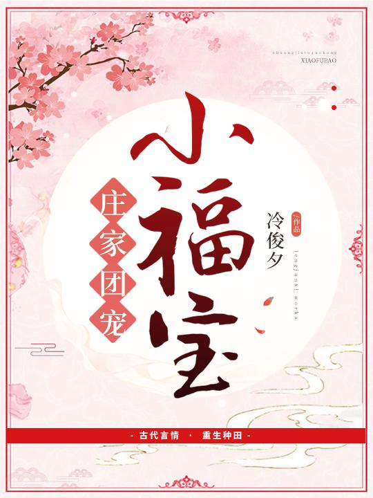 庄家团宠小福宝短剧