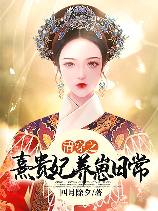 清穿之熹贵妃养崽日常讲了什么