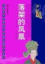 落架的凤凰不如鸡是哪首歌
