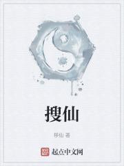 搜仙记评价