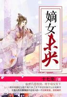 嫡女未央第二季在线观看