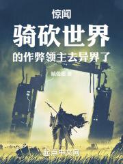 骑砍系统在异界