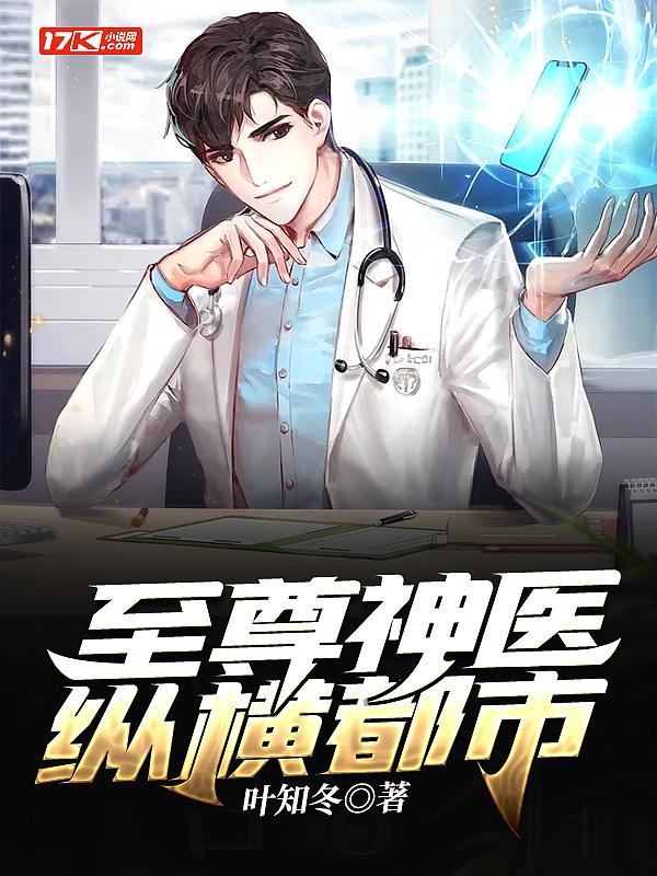 至尊神医248章