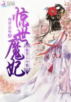 惊世魔妃