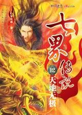 七界传说天地无极九层是哪九层