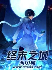 终末之城顶点