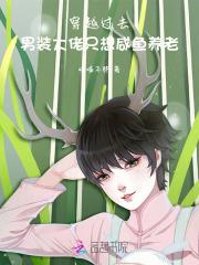 我靠女装通关逃生游戏