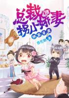 独家秘恋总裁占爱不婚