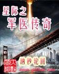星际之军医传奇TXT免费
