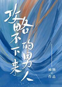 攻略不下来的男人全文免费阅读