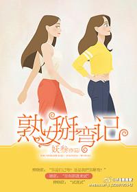 熟女掰弯记txt