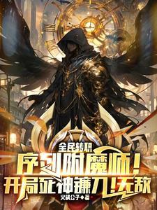 序列附魔师开局死神镰刀无敌