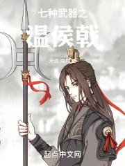 为什么叫温侯