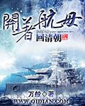 开艘航母
