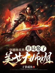 开局娶了108个师姐