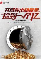 开局出租屋签到一个亿