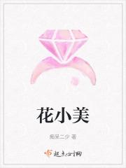 花小美跳舞