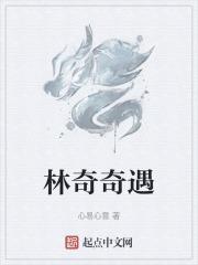 林林奇遇记