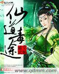 毒道仙途全文