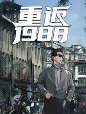 重返1988(佟烽升)笔趣阁