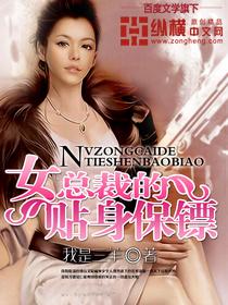 女总裁的贴身保镖电视剧全集免费