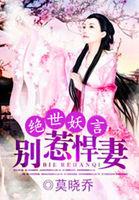 绝世妖言别惹悍妻 莫晓乔