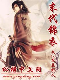 末代锦衣卫指挥使作者白鹭下时免费阅读