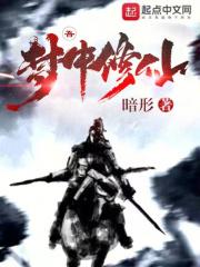 梦中修仙