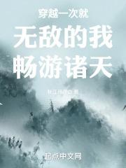穿越一开始就无敌