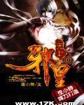 无上邪皇 短剧