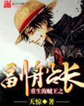 重生海贼王之副船长林天