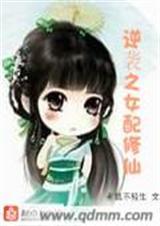 女配逆袭修仙记2