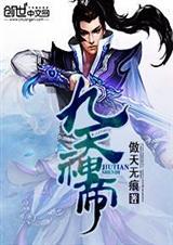 九天神帝TXT百度