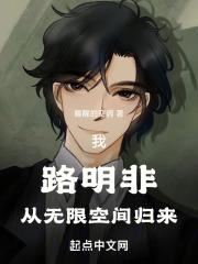路明非从主神空间回来