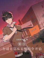 重生全球首富之子