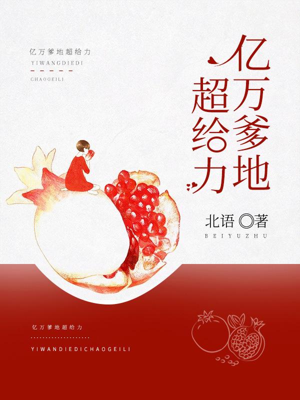亿万爹地强势宠全文免费阅读
