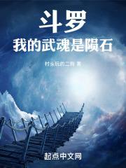 斗罗之我的武魂是魂坏