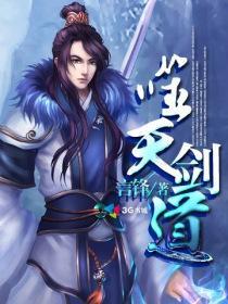 噬天仙道