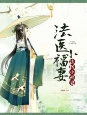 法医妻