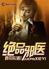 绝品邪医桃花劫全集免费观看
