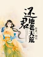 地老天荒暗示什么