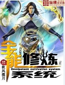 全能修炼系统简介