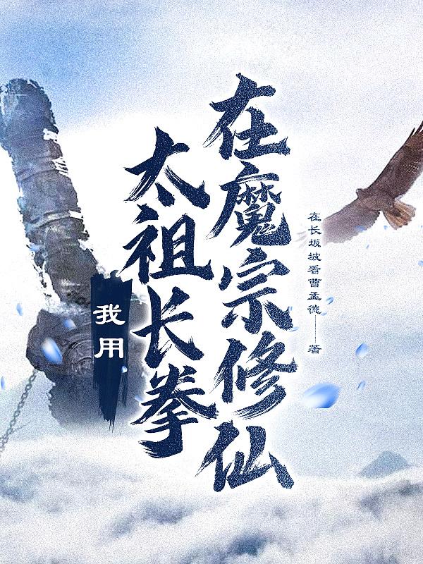 我用太祖长拳在魔宗修仙 在长坂坡看曹孟德