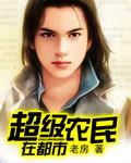 超级农民笔趣阁