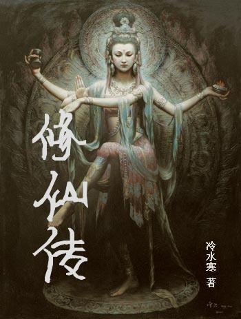 修仙传归隐