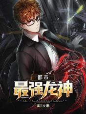 都市最强龙王免费阅读